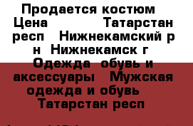 Продается костюм › Цена ­ 3 000 - Татарстан респ., Нижнекамский р-н, Нижнекамск г. Одежда, обувь и аксессуары » Мужская одежда и обувь   . Татарстан респ.